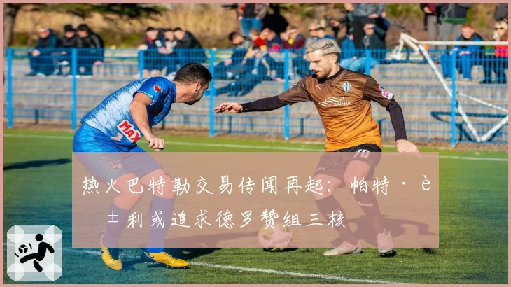 热火巴特勒交易传闻再起：帕特·莱利或追求德罗赞组三核