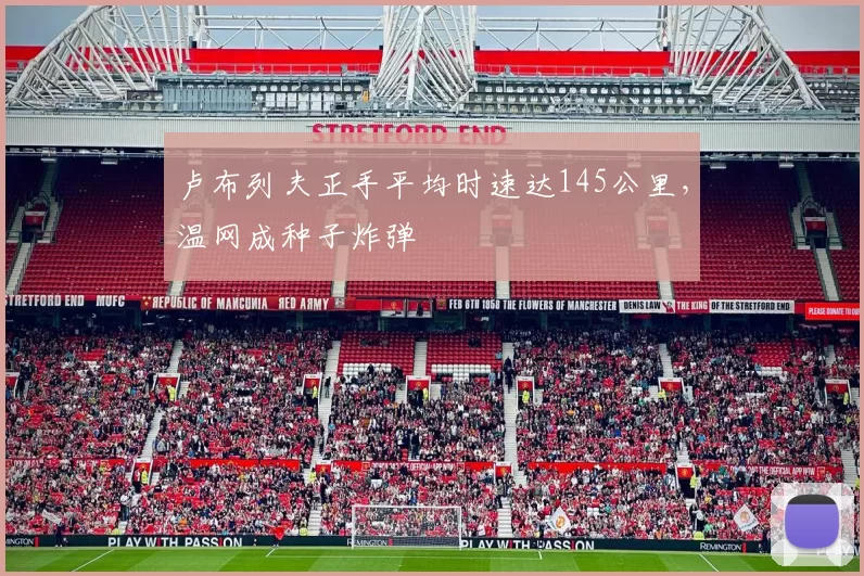 卢布列夫正手平均时速达145公里，温网成种子炸弹