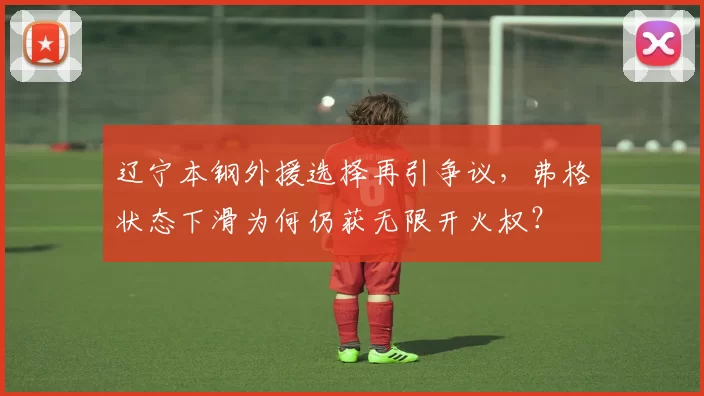 辽宁本钢外援选择再引争议，弗格状态下滑为何仍获无限开火权？