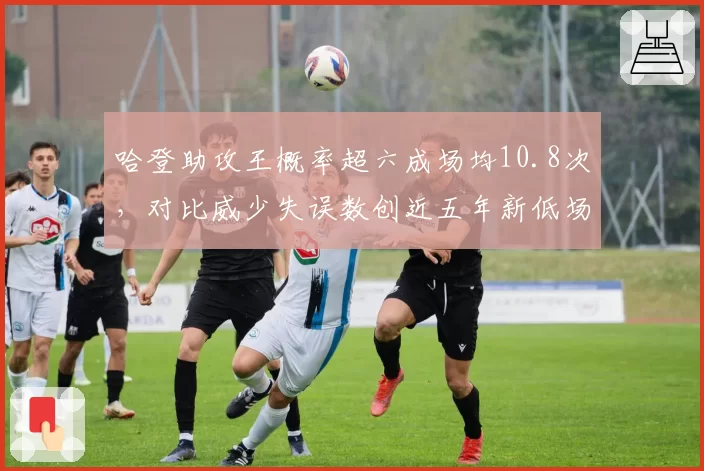 哈登助攻王概率超六成场均10.8次,对比威少失误数创近五年新低场均仅2.3次