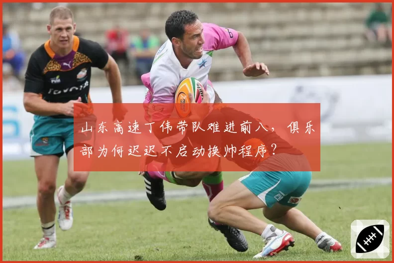 山东高速丁伟带队难进前八，俱乐部为何迟迟不启动换帅程序？