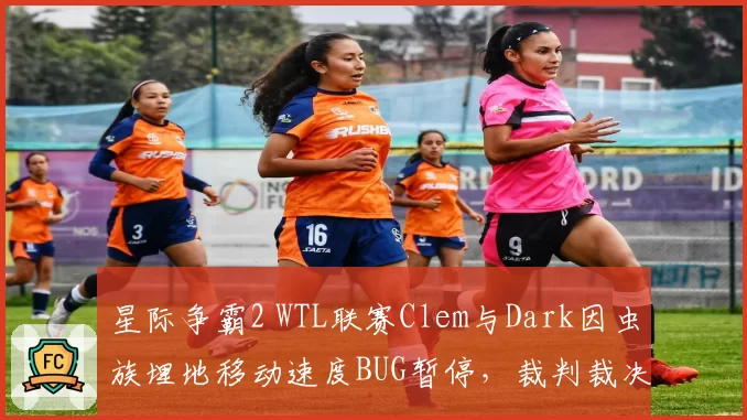 星际争霸2 WTL联赛Clem与Dark因虫族埋地移动速度BUG暂停,裁判裁决结果遭社区抵制