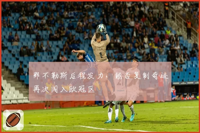 那不勒斯后程发力，能否复制奇迹再次闯入欧冠区
