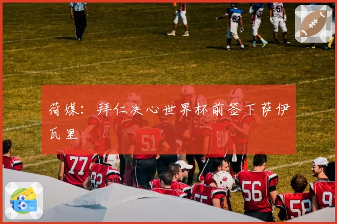 荷媒：拜仁决心世界杯前签下萨伊瓦里
