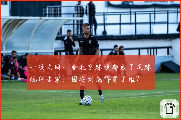 一夜之间，非北京球迷都成了足球规则专家，国安到底得罪了谁？