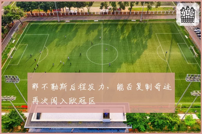 那不勒斯后程发力，能否复制奇迹再次闯入欧冠区