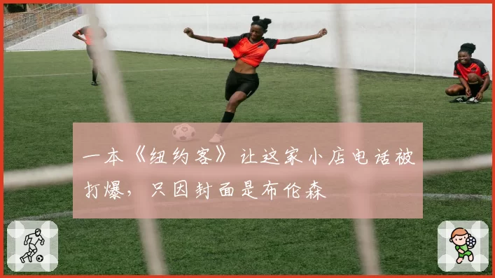 一本《纽约客》让这家小店电话被打爆，只因封面是布伦森