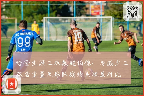 哈登生涯三双数超伯德，与威少三双含金量及球队战绩关联度对比
