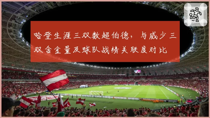 哈登生涯三双数超伯德，与威少三双含金量及球队战绩关联度对比