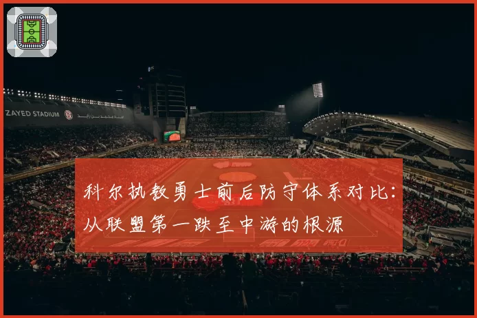 科尔执教勇士前后防守体系对比：从联盟第一跌至中游的根源