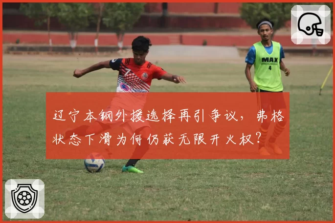 辽宁本钢外援选择再引争议，弗格状态下滑为何仍获无限开火权？