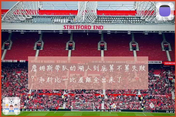 詹姆斯带队的湖人到底算不算失败？和科比一比差距全出来了