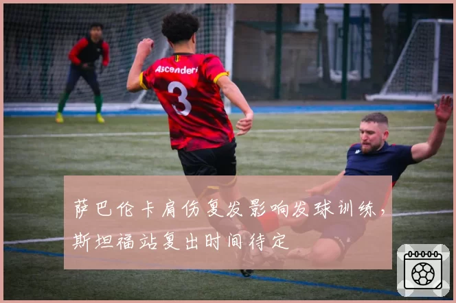 萨巴伦卡肩伤复发影响发球训练，斯坦福站复出时间待定