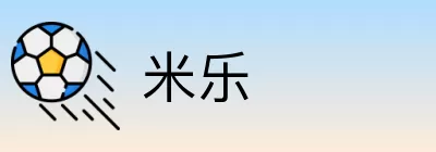 米乐 logo
